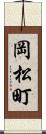 岡松町 Scroll