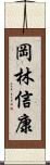 岡林信康 Scroll