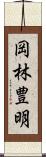 岡林豊明 Scroll