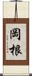 岡根 Scroll