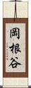 岡根谷 Scroll