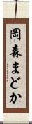 岡森まどか Scroll