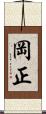 岡正 Scroll