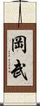 岡武 Scroll
