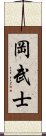 岡武士 Scroll