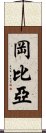 岡比亞 Scroll