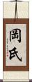 岡氏 Scroll