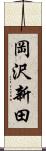岡沢新田 Scroll