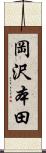 岡沢本田 Scroll