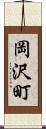 岡沢町 Scroll