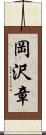 岡沢章 Scroll