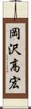 岡沢高宏 Scroll