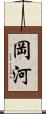 岡河 Scroll