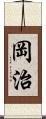 岡治 Scroll