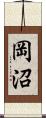 岡沼 Scroll