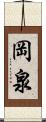 岡泉 Scroll