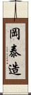 岡泰造 Scroll