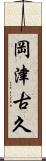 岡津古久 Scroll