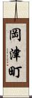 岡津町 Scroll
