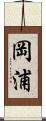 岡浦 Scroll