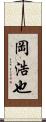 岡浩也 Scroll