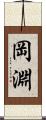 岡淵 Scroll