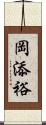 岡添裕 Scroll