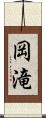 岡滝 Scroll