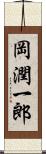 岡潤一郎 Scroll