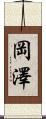 岡澤 Scroll