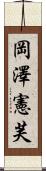 岡澤憲芙 Scroll