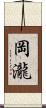 岡瀧 Scroll