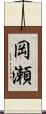 岡瀬 Scroll