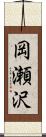 岡瀬沢 Scroll