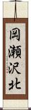 岡瀬沢北 Scroll