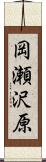 岡瀬沢原 Scroll