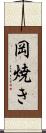 岡焼き Scroll