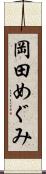 岡田めぐみ Scroll