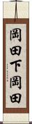 岡田下岡田 Scroll