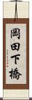 岡田下橋 Scroll
