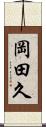岡田久 Scroll