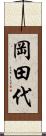 岡田代 Scroll