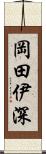 岡田伊深 Scroll