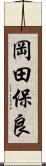 岡田保良 Scroll