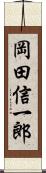 岡田信一郎 Scroll