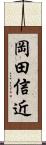 岡田信近 Scroll