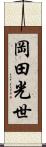 岡田光世 Scroll