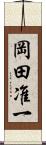岡田准一 Scroll