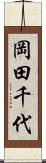 岡田千代 Scroll