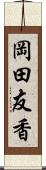 岡田友香 Scroll